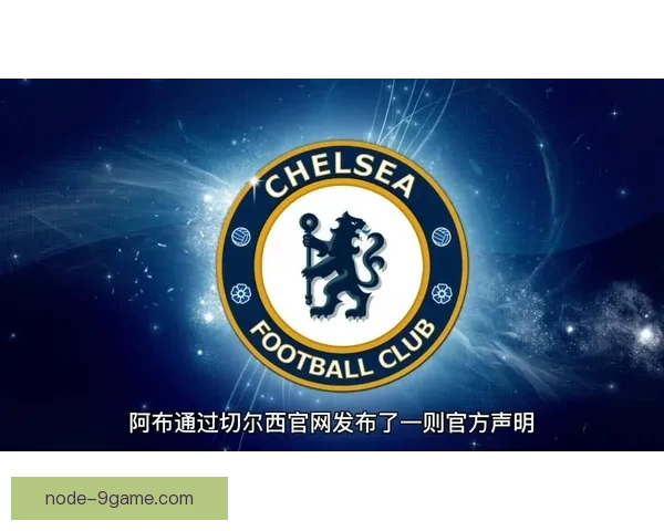 切尔西俱乐部辉煌历程与现代足球发展战略深度解析